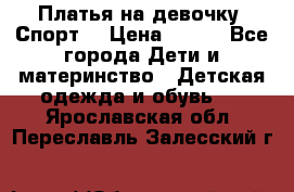 Платья на девочку “Спорт“ › Цена ­ 500 - Все города Дети и материнство » Детская одежда и обувь   . Ярославская обл.,Переславль-Залесский г.